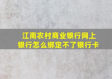 江南农村商业银行网上银行怎么绑定不了银行卡