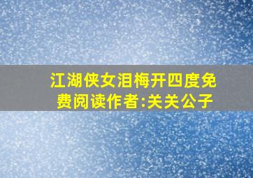 江湖侠女泪梅开四度免费阅读作者:关关公子