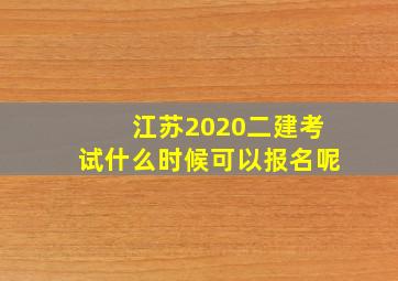 江苏2020二建考试什么时候可以报名呢