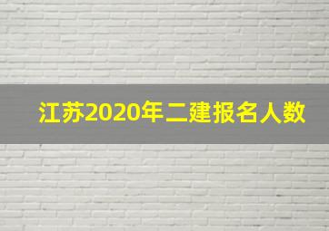 江苏2020年二建报名人数