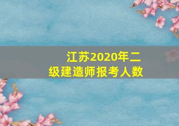 江苏2020年二级建造师报考人数