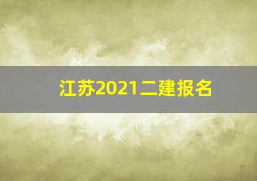 江苏2021二建报名