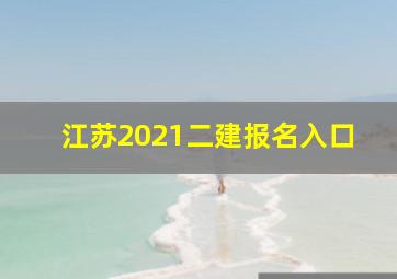 江苏2021二建报名入口