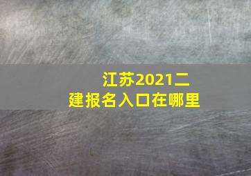 江苏2021二建报名入口在哪里