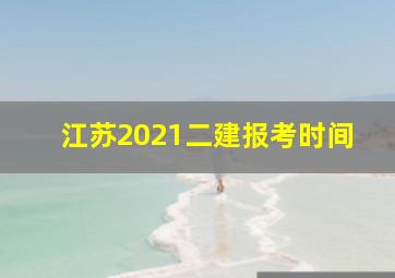 江苏2021二建报考时间