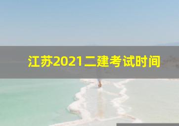 江苏2021二建考试时间