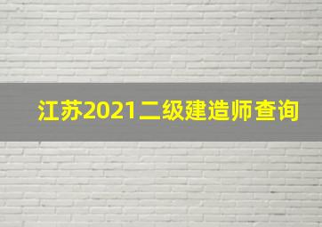 江苏2021二级建造师查询