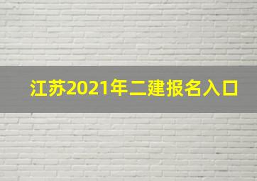 江苏2021年二建报名入口