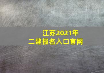 江苏2021年二建报名入口官网