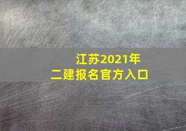 江苏2021年二建报名官方入口