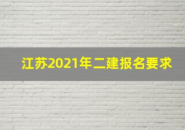 江苏2021年二建报名要求