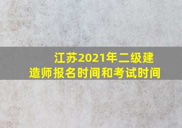 江苏2021年二级建造师报名时间和考试时间