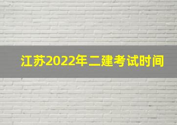 江苏2022年二建考试时间