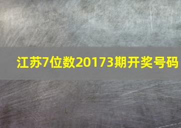 江苏7位数20173期开奖号码