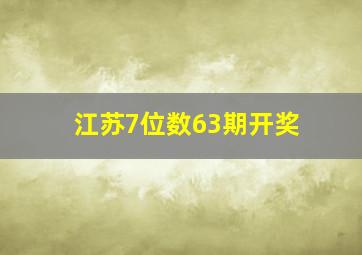 江苏7位数63期开奖