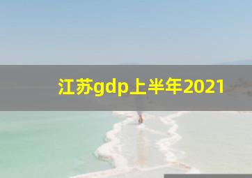 江苏gdp上半年2021