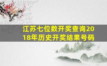 江苏七位数开奖查询2018年历史开奖结果号码