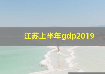 江苏上半年gdp2019