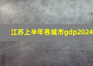 江苏上半年各城市gdp2024