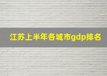 江苏上半年各城市gdp排名