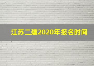 江苏二建2020年报名时间