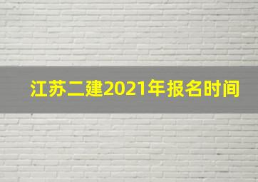 江苏二建2021年报名时间