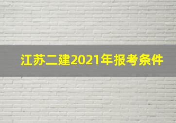 江苏二建2021年报考条件