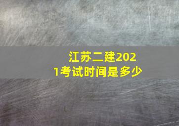 江苏二建2021考试时间是多少