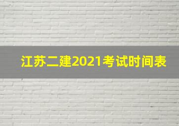 江苏二建2021考试时间表