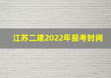 江苏二建2022年报考时间