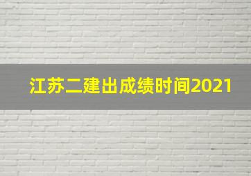 江苏二建出成绩时间2021