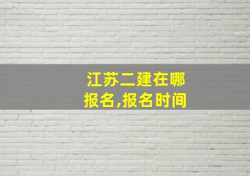 江苏二建在哪报名,报名时间