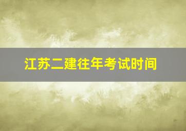 江苏二建往年考试时间