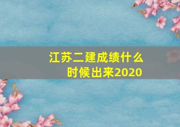 江苏二建成绩什么时候出来2020