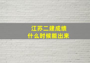 江苏二建成绩什么时候能出来