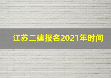 江苏二建报名2021年时间