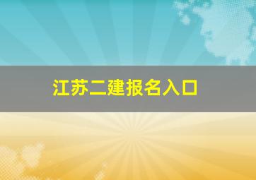 江苏二建报名入口