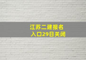 江苏二建报名入口29日关闭