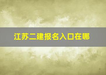 江苏二建报名入口在哪