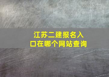 江苏二建报名入口在哪个网站查询