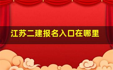 江苏二建报名入口在哪里