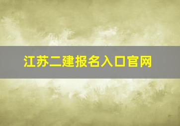 江苏二建报名入口官网