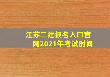 江苏二建报名入口官网2021年考试时间