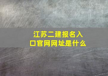 江苏二建报名入口官网网址是什么