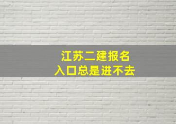 江苏二建报名入口总是进不去