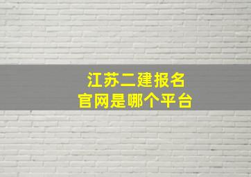 江苏二建报名官网是哪个平台