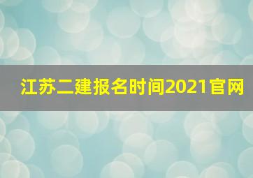 江苏二建报名时间2021官网