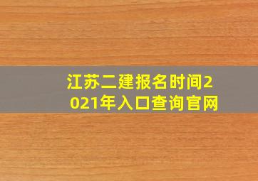 江苏二建报名时间2021年入口查询官网