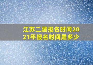 江苏二建报名时间2021年报名时间是多少