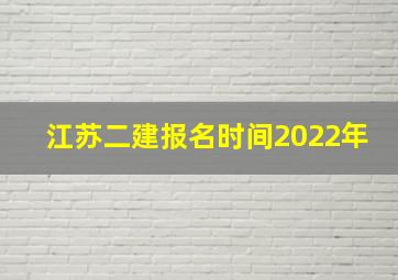 江苏二建报名时间2022年